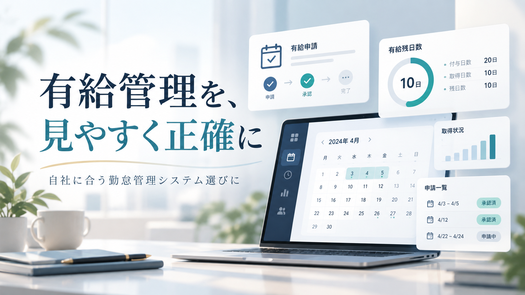 有給管理ができる勤怠管理システム