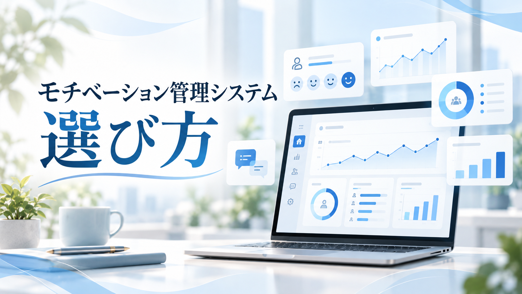 モチベーション管理システムの7つの選び方