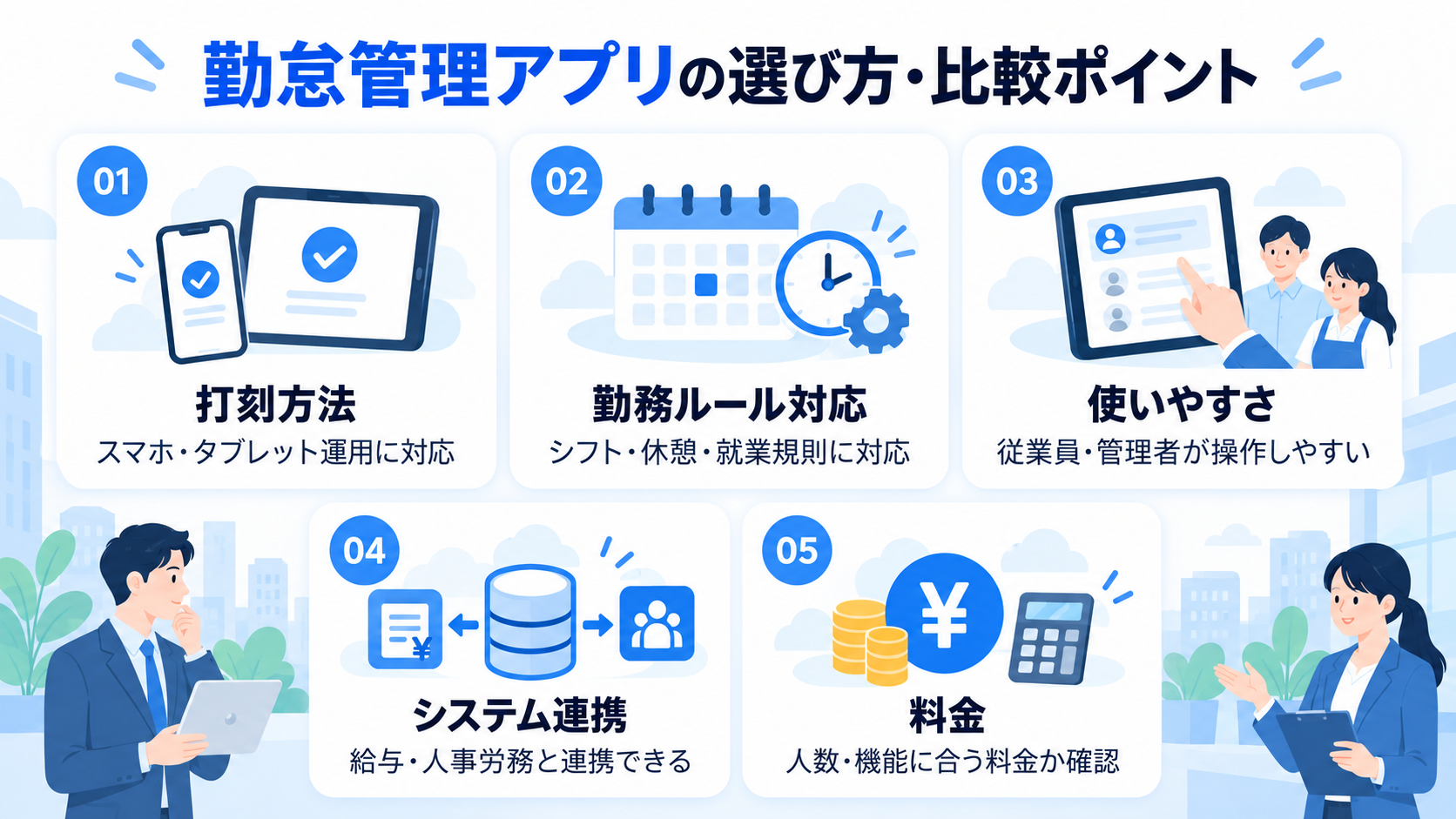 勤怠管理アプリの選び方・比較ポイント