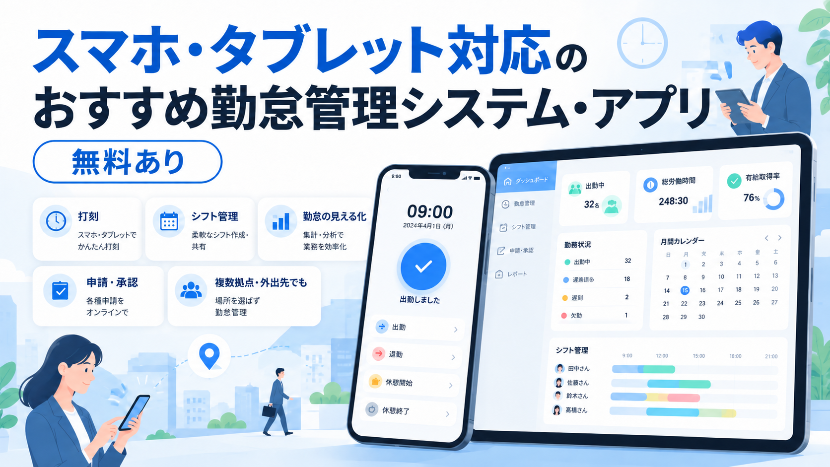 スマホ・タブレット対応のおすすめ勤怠管理システム・アプリ（無料あり）