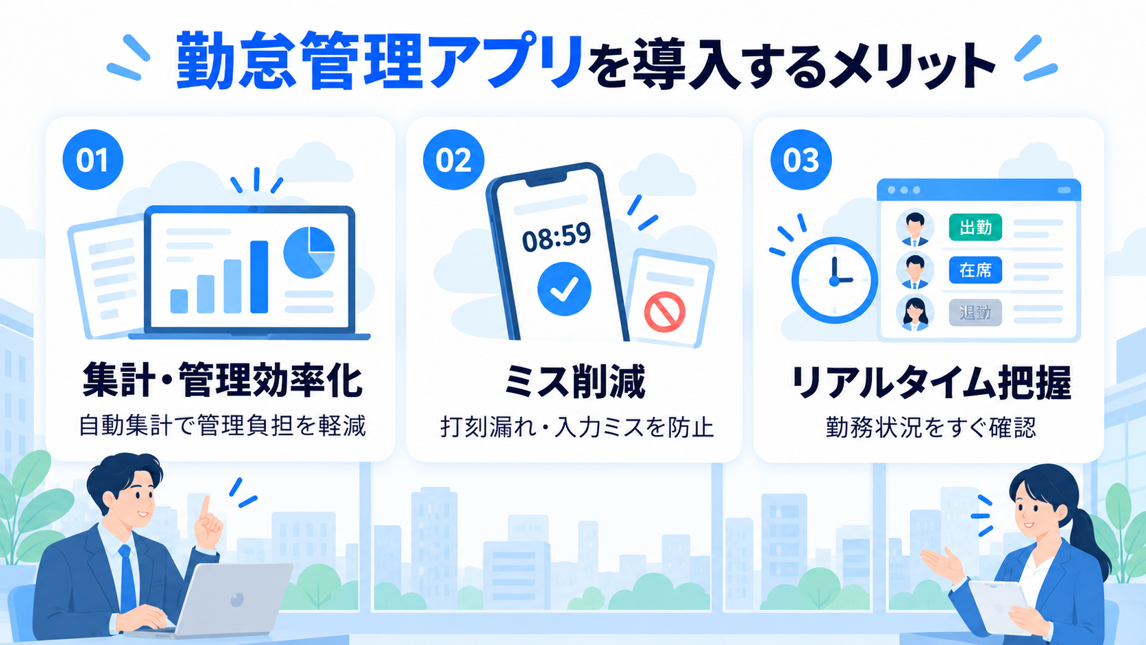 勤怠管理アプリを導入するメリット