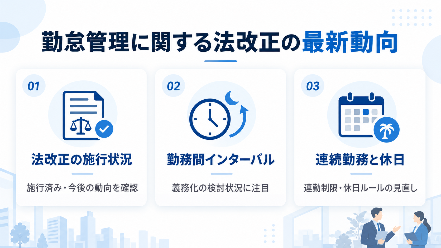 勤怠管理に関する法改正の最新動向