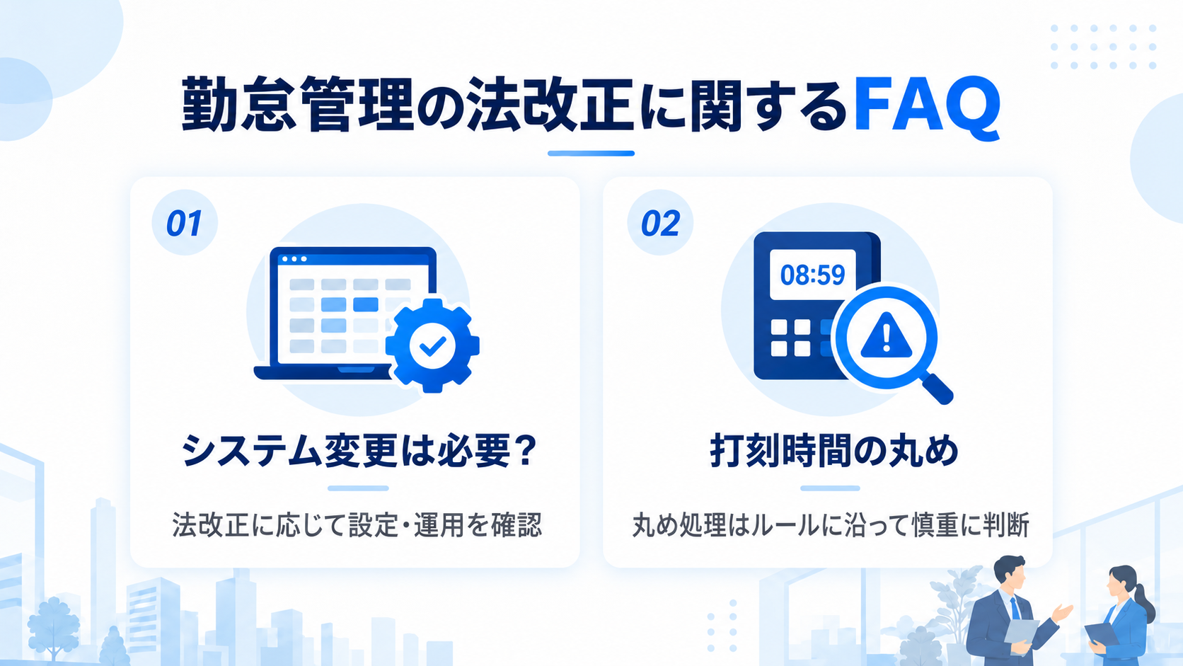 勤怠管理の法改正に関するFAQ