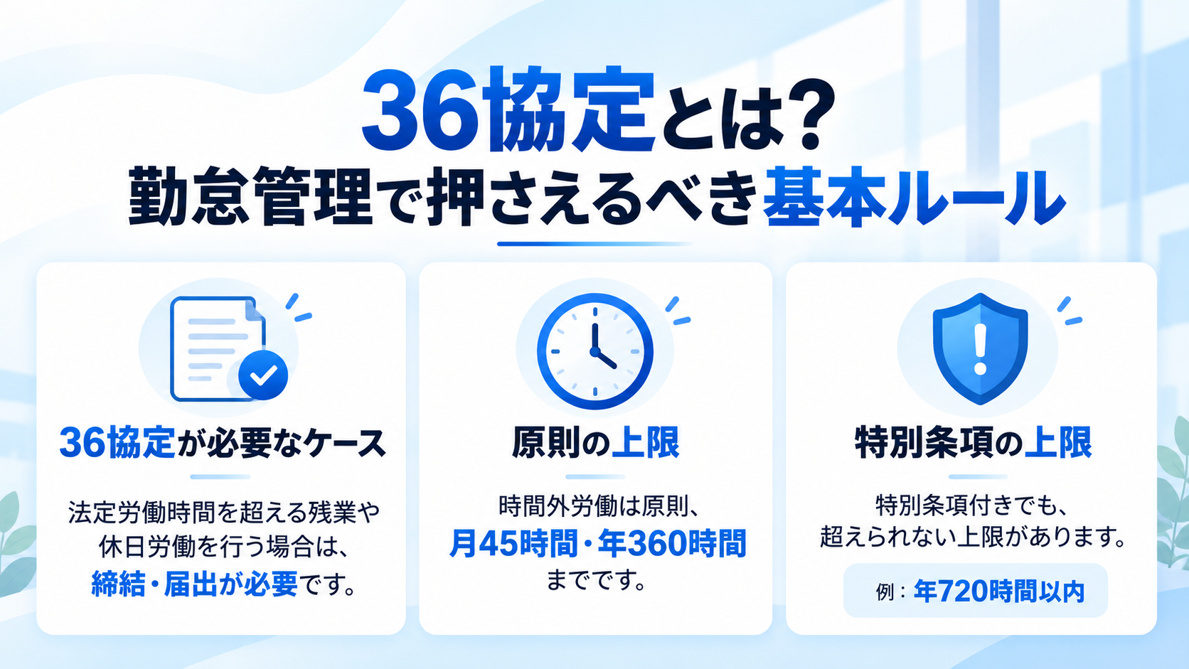 36協定とは?勤怠管理で押さえるべき基本ルール