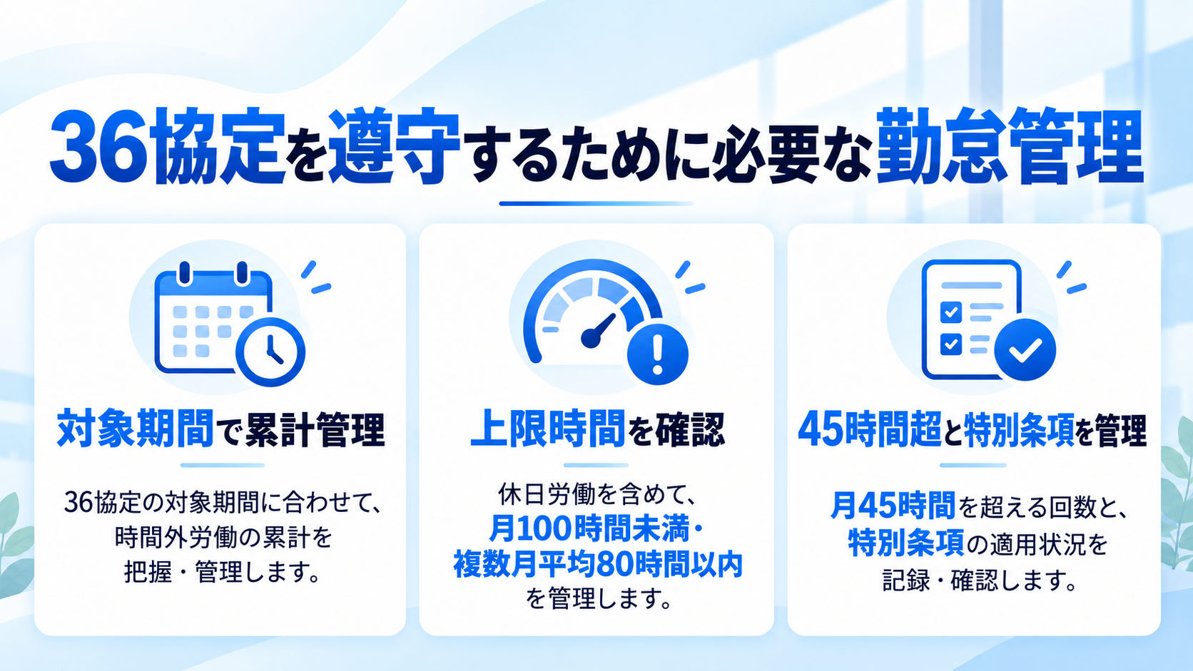 36協定を遵守するために必要な勤怠管理