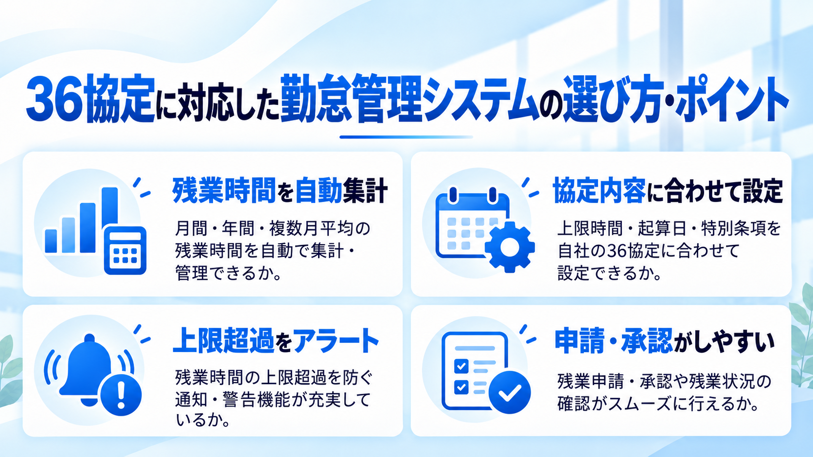 36協定に対応した勤怠管理システムの選び方・ポイント