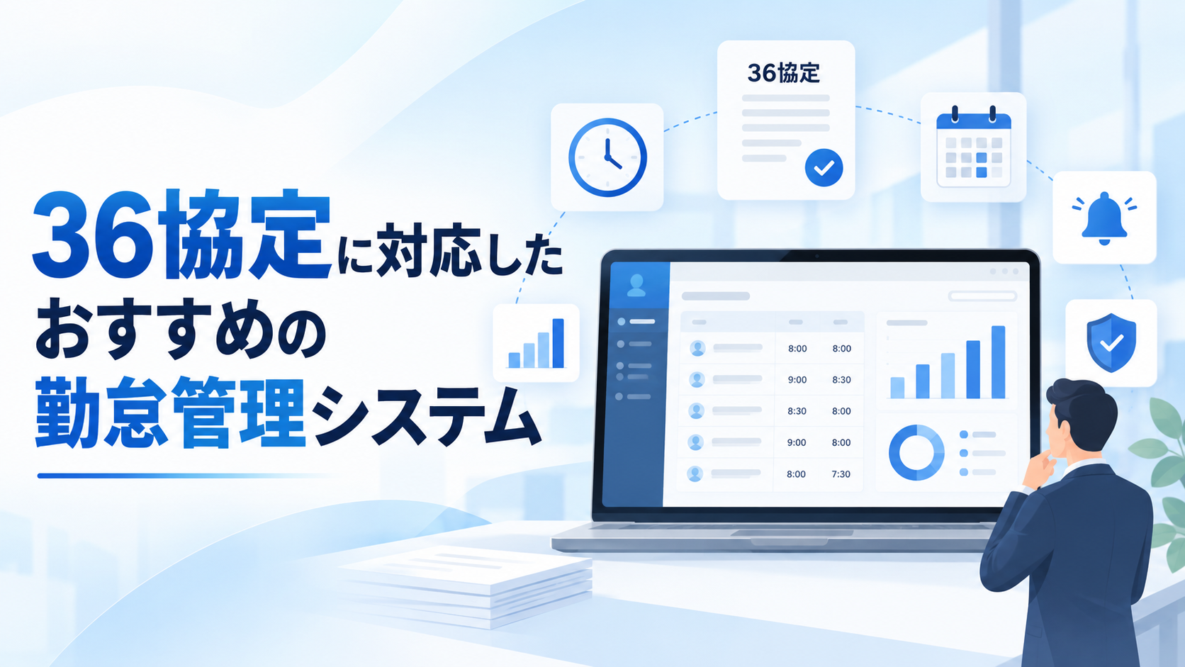 36協定に対応したおすすめの勤怠管理システム