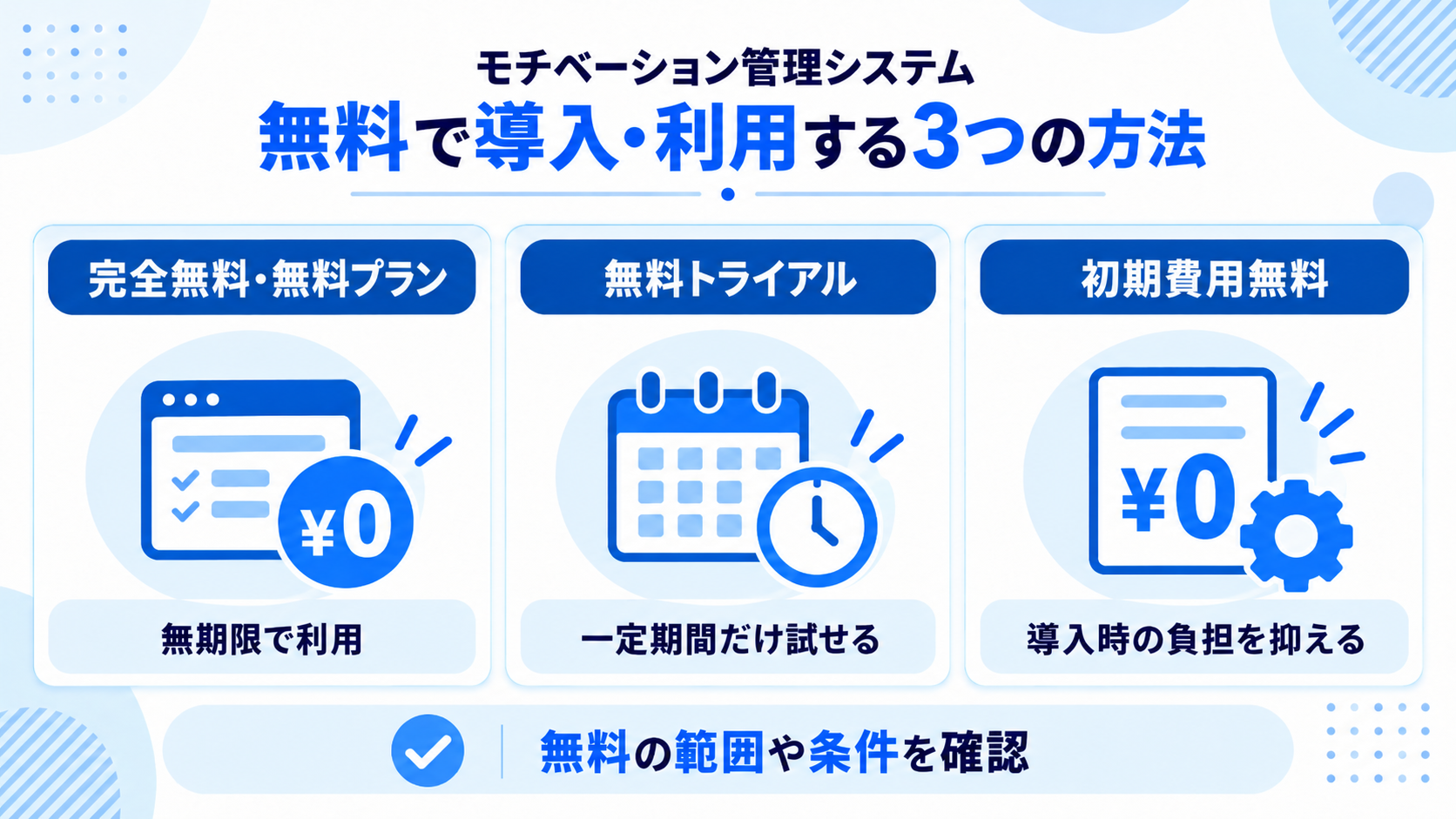 モチベーション管理システムを無料で導入・利用する3つの方法