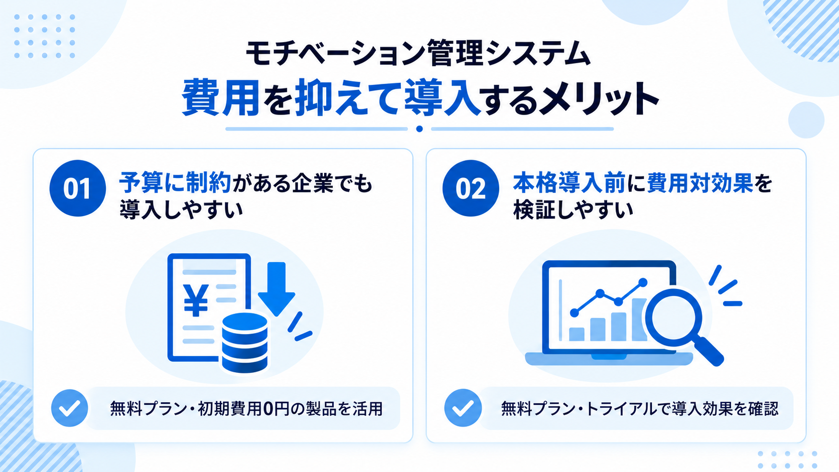 費用を抑えてモチベーション管理システムを導入するメリット