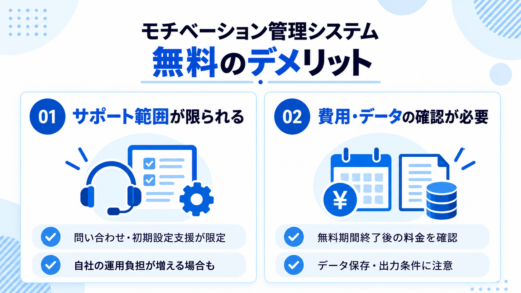 無料のモチベーション管理システムを導入するデメリット・注意点