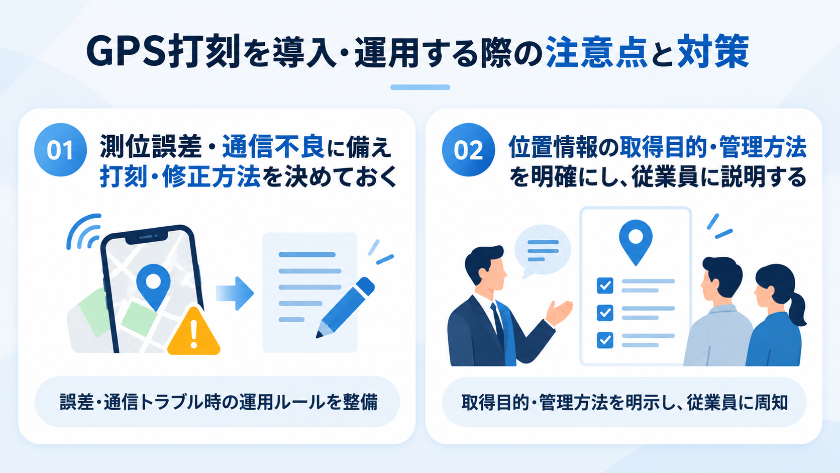 GPS打刻を導入・運用する際の注意点と対策