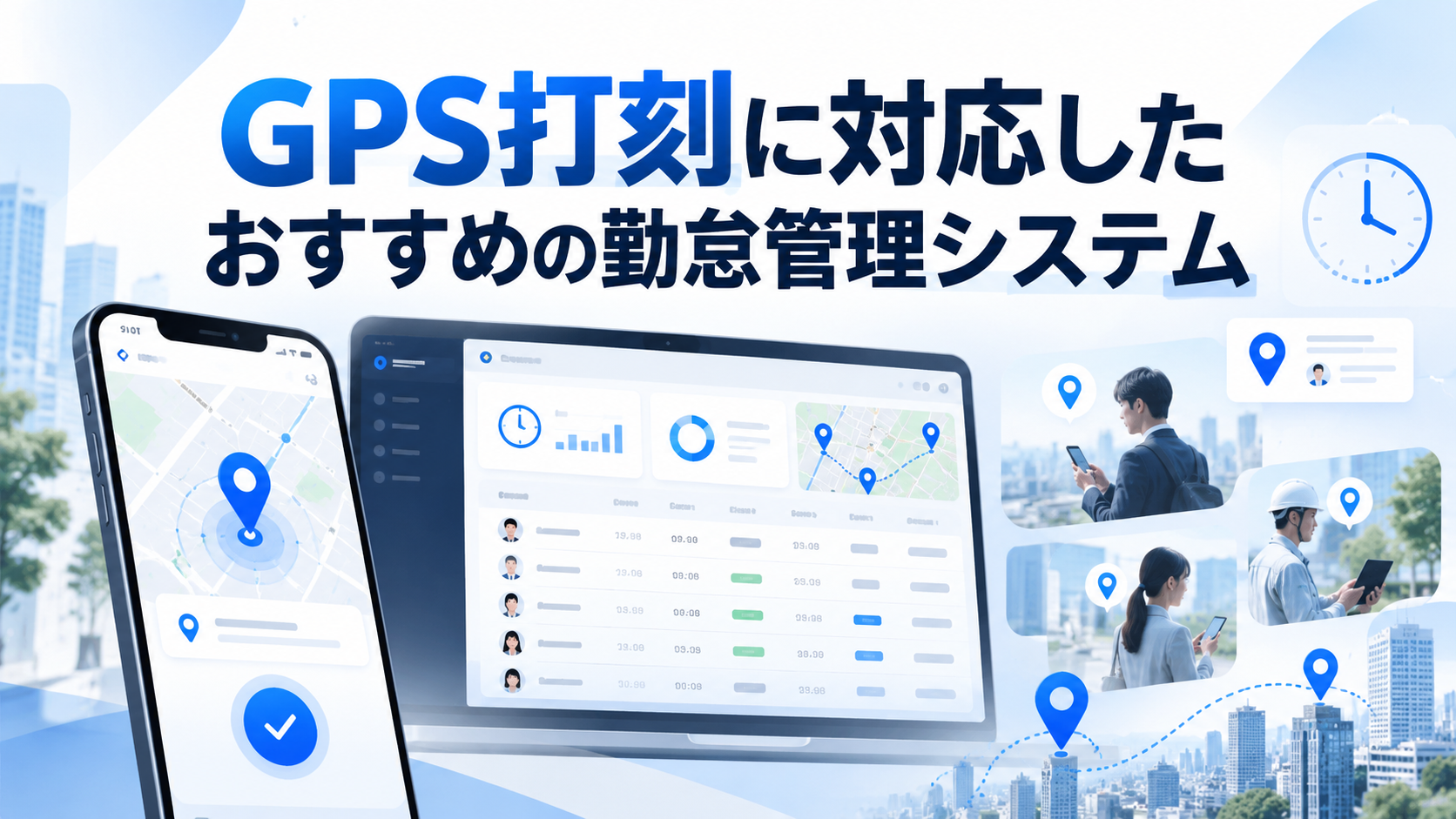 GPS打刻に対応したおすすめの勤怠管理システム