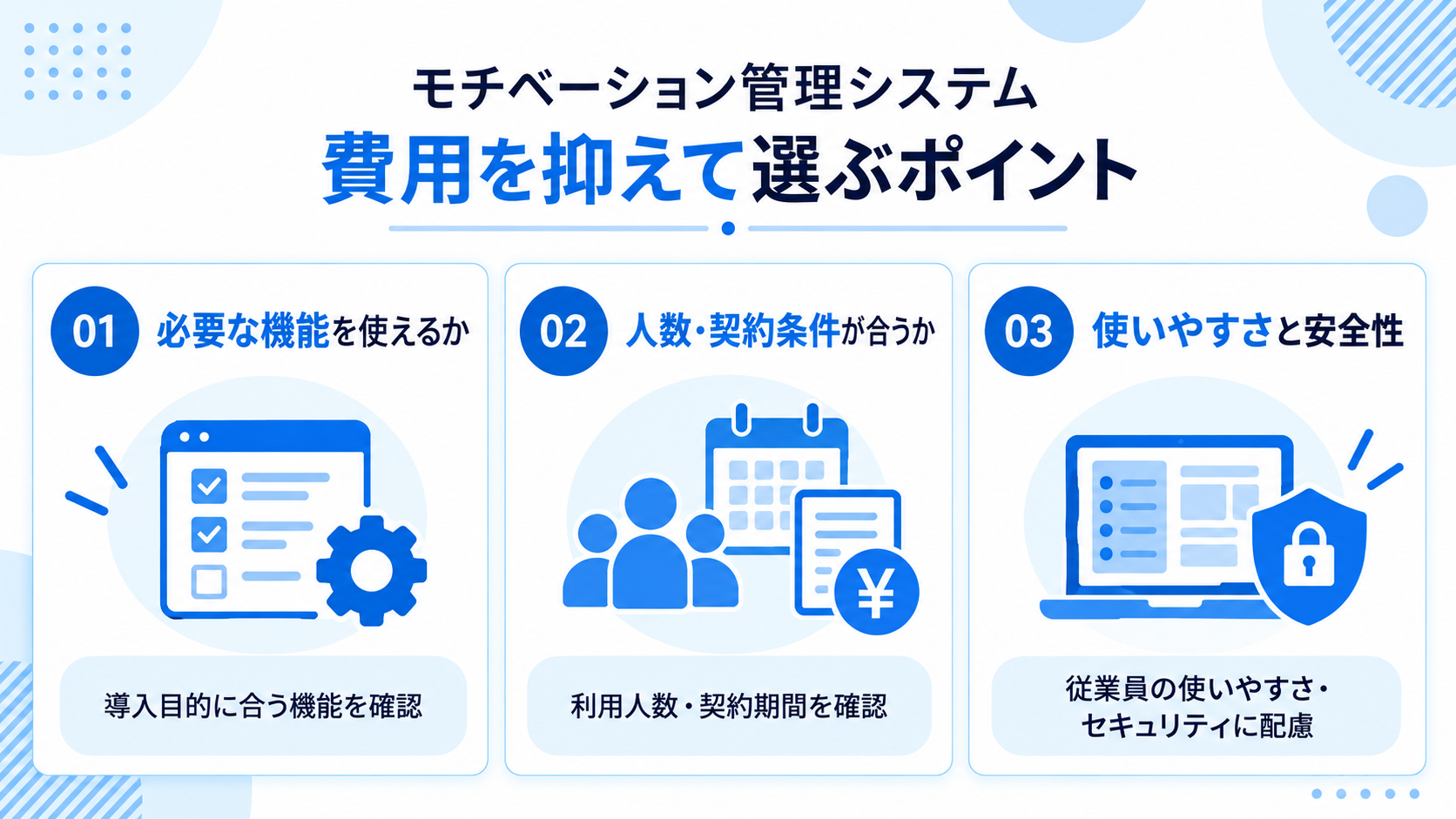 費用を抑えてモチベーション管理システムを選ぶポイント