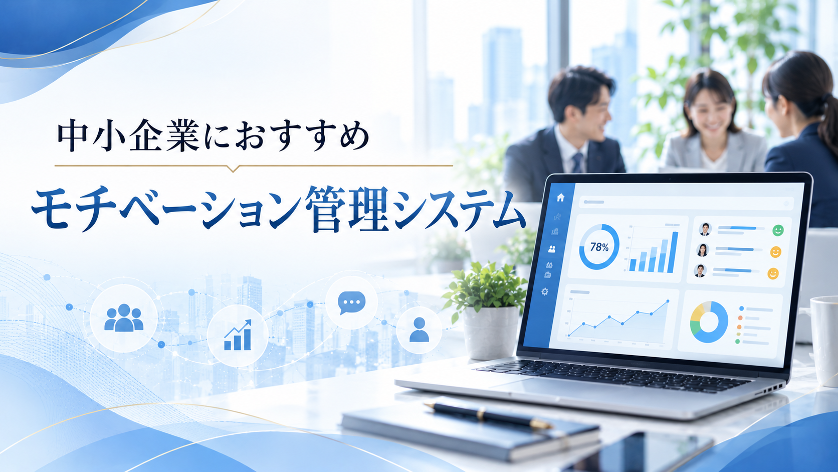 中小企業におすすめのモチベーション管理システム