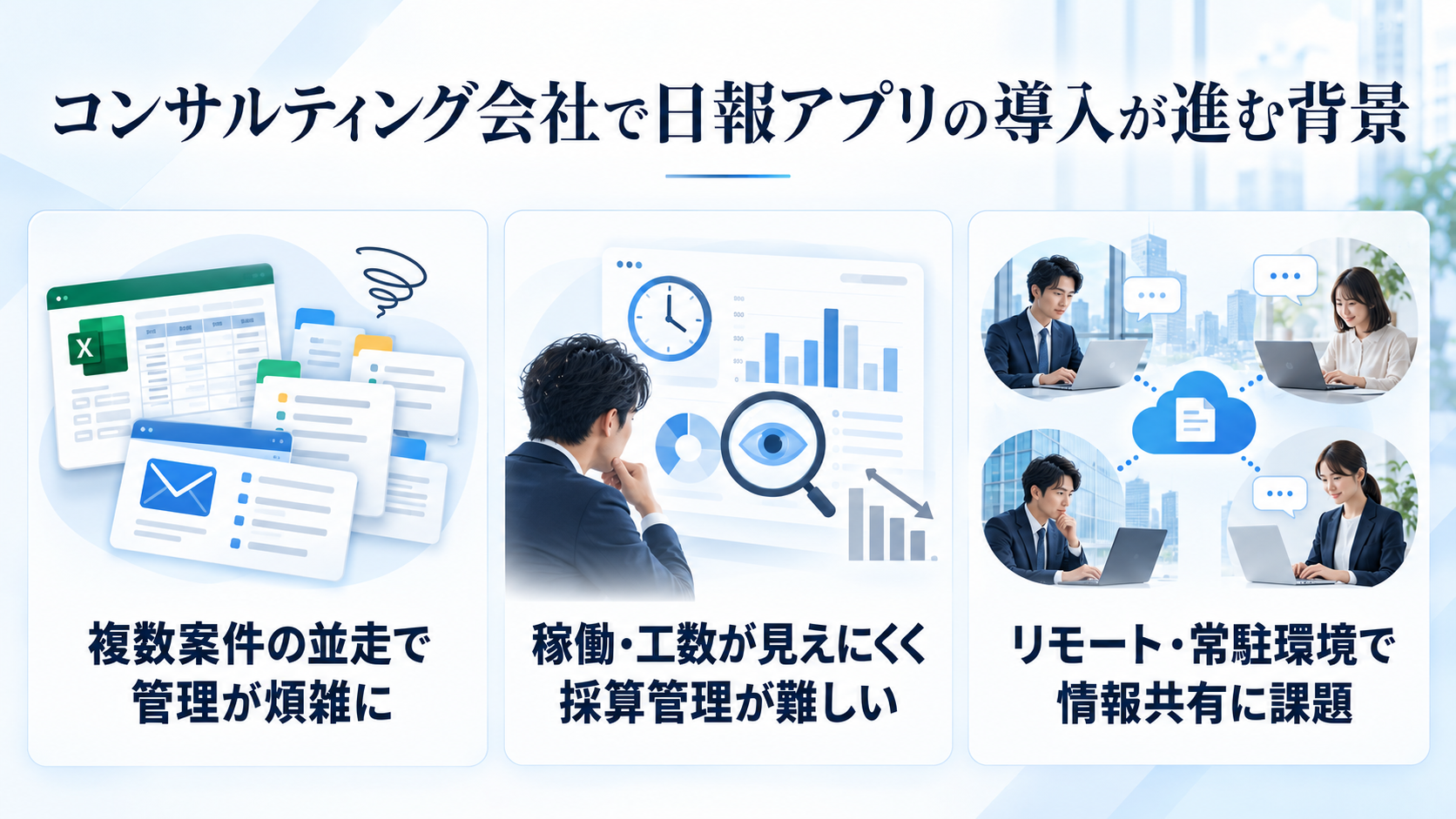 コンサルティング会社で日報アプリの導入が進む背景