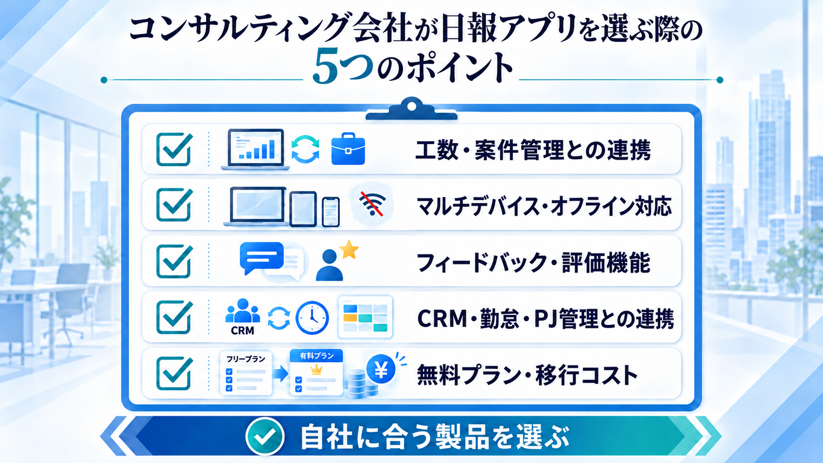 コンサルティング会社が日報アプリを選ぶ際の5つのポイント