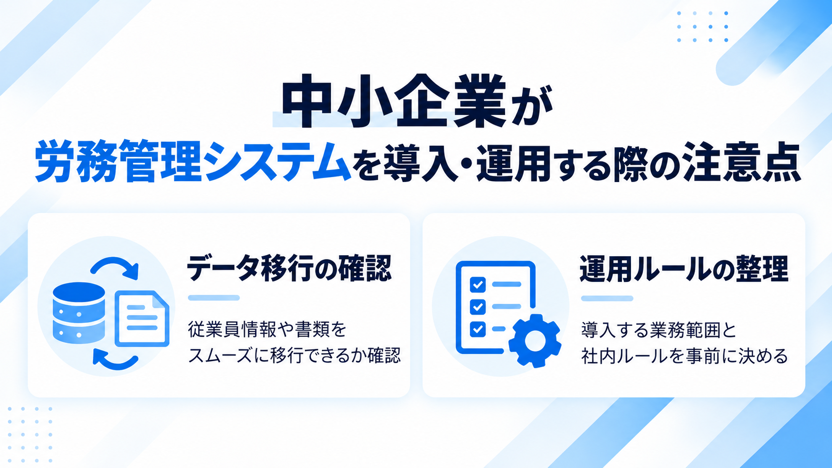 中小企業が労務管理システムを導入・運用する際の注意点