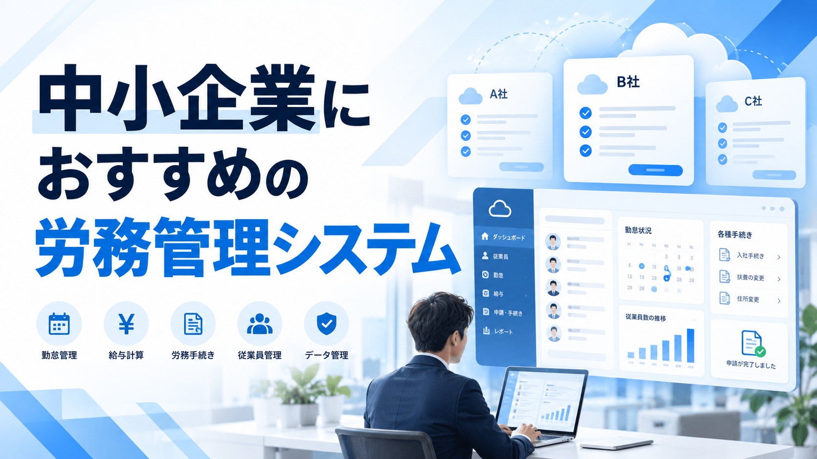 中小企業向けにおすすめの労務管理システム