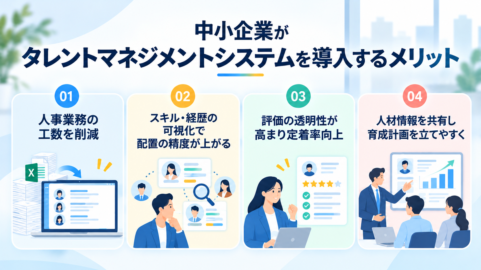 中小企業がタレントマネジメントシステムを導入するメリット