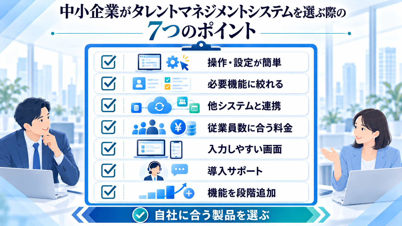 中小企業がタレントマネジメントシステムを選ぶ際のポイント