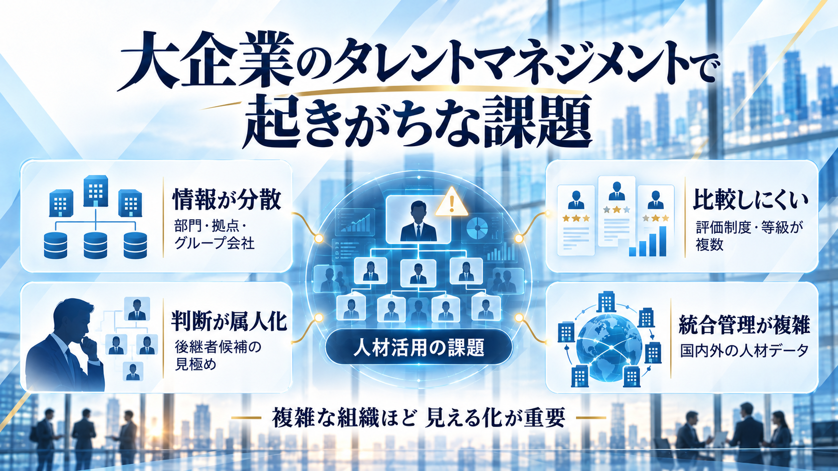 大企業のタレント