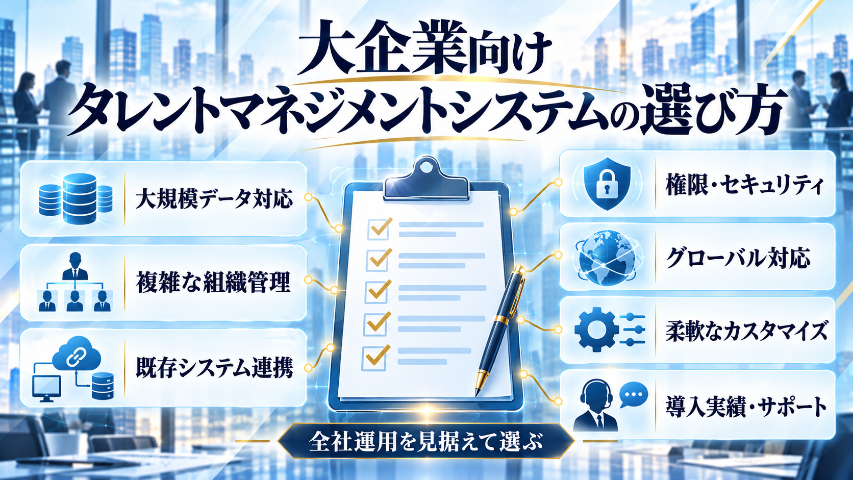 大企業向けタレントマネジメントシステムの選び方