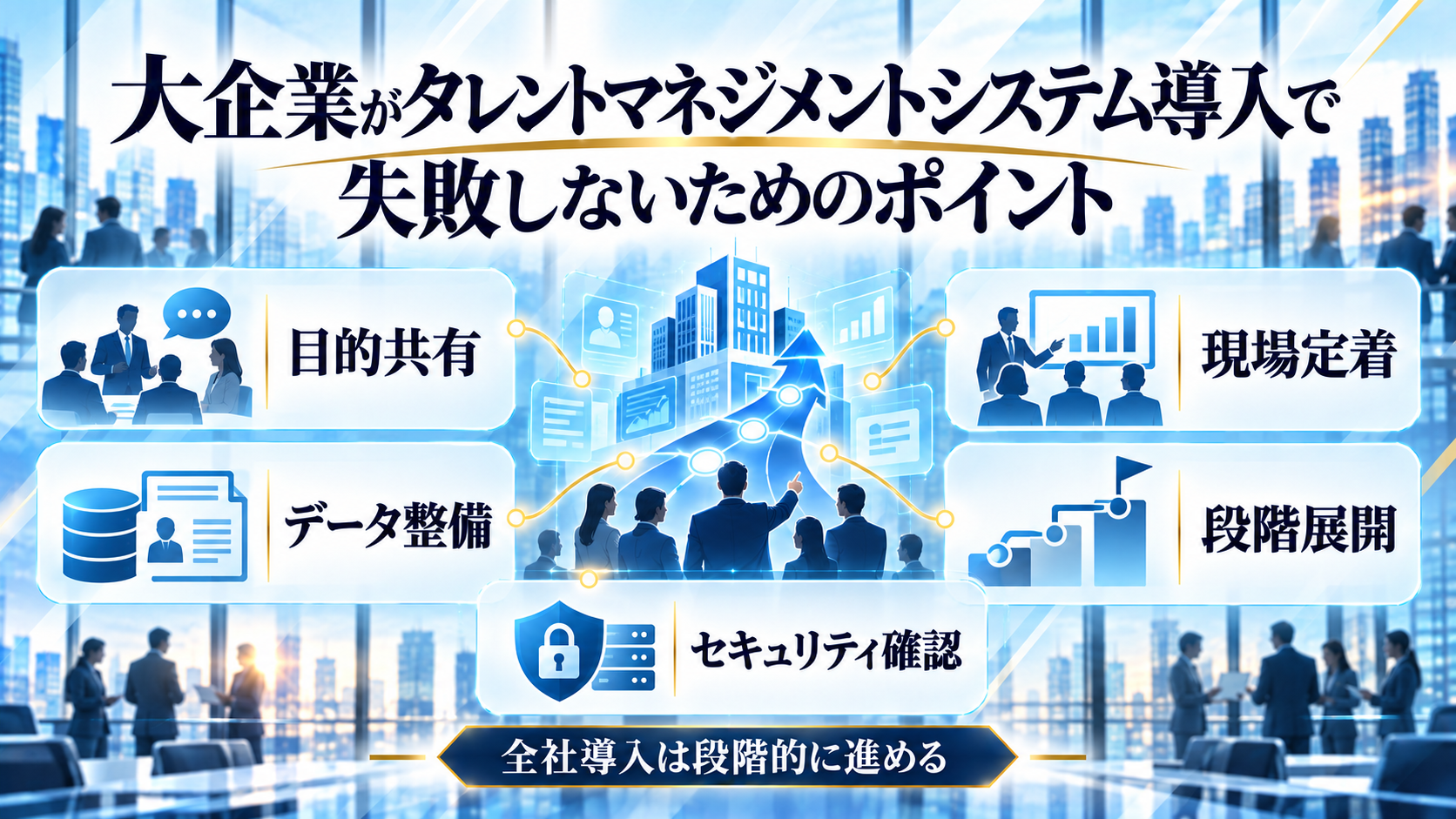 大企業がタレントマネジメントシステム導入で失敗しないためのポイント