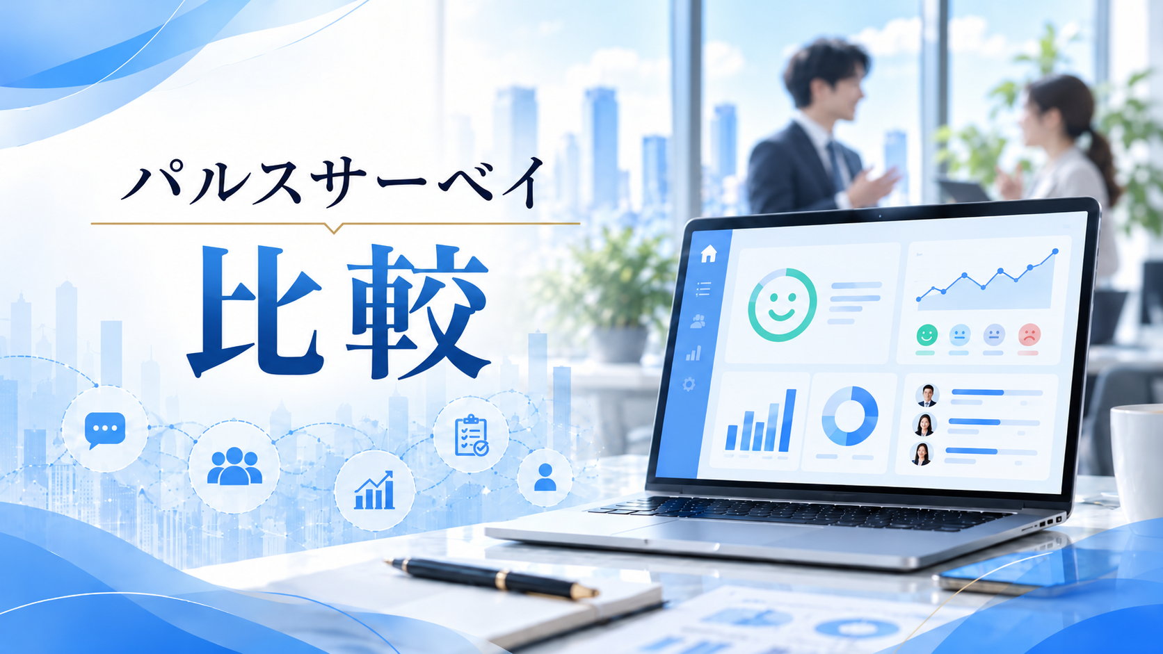 パルスサーベイツールおすすめ12選【比較一覧表】