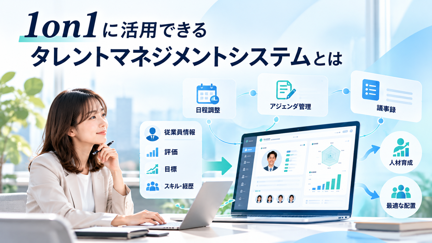 1on1に活用できるタレントマネジメントシステムとは