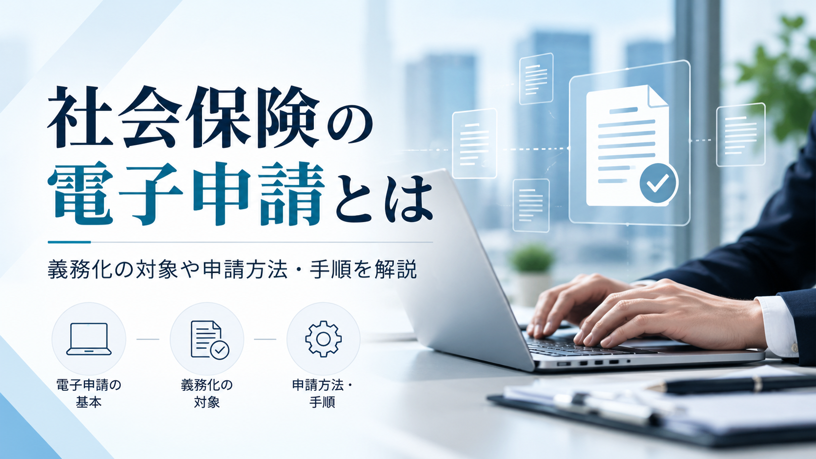 社会保険の電子申請とは