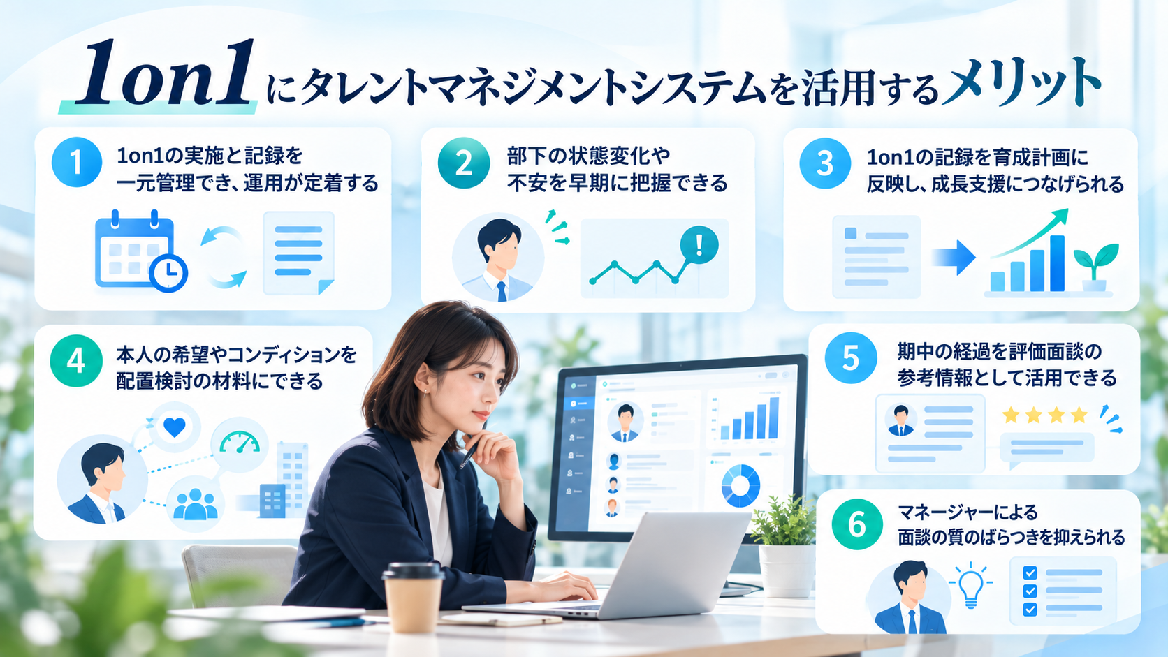 1on1にタレントマネジメントシステムを活用するメリット