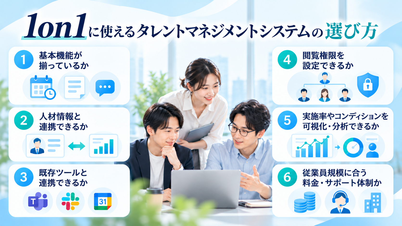 1on1ツールとして使えるタレントマネジメントシステムの選び方