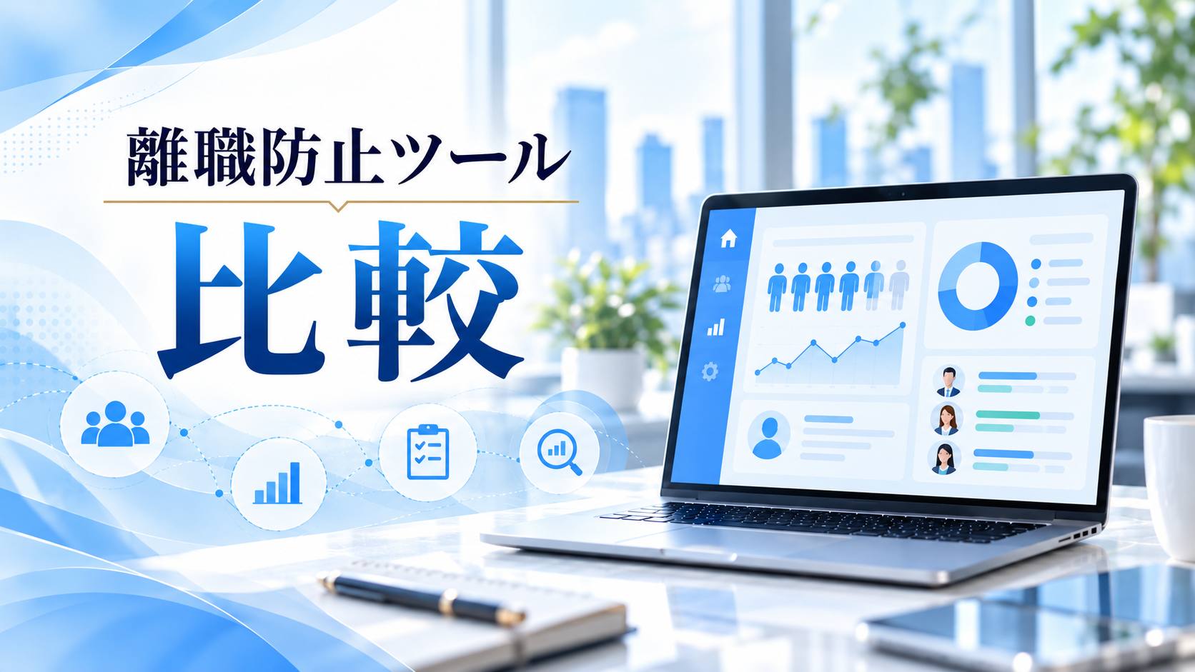 離職防止ツールおすすめ10選を比較