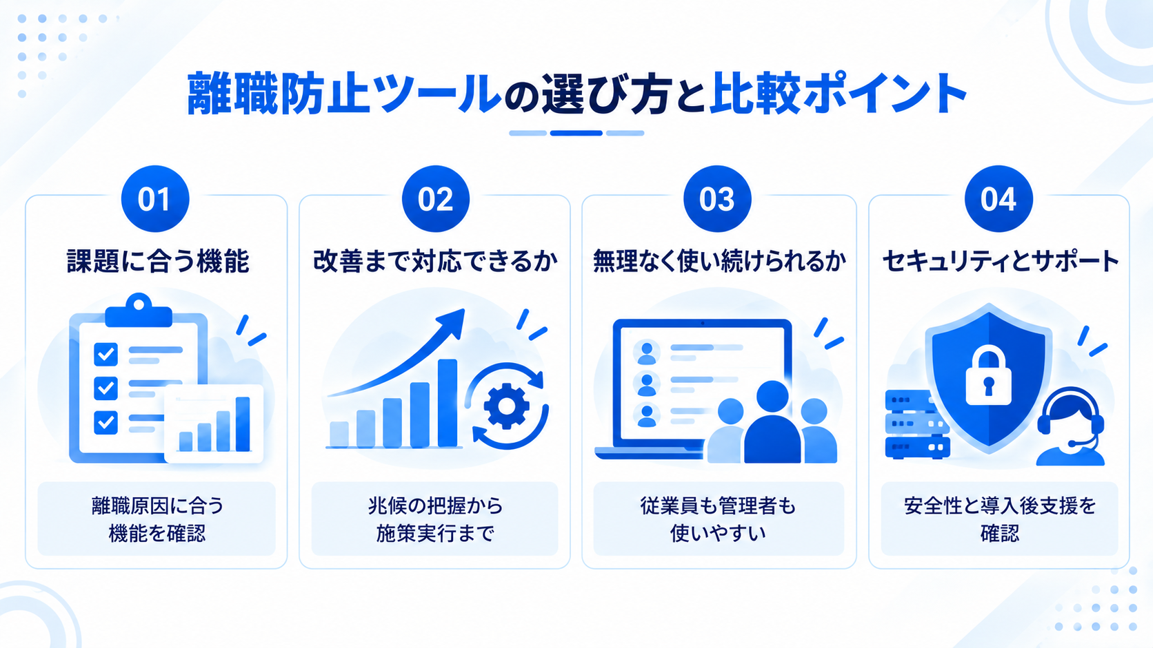 離職防止ツールの選び方と比較ポイント