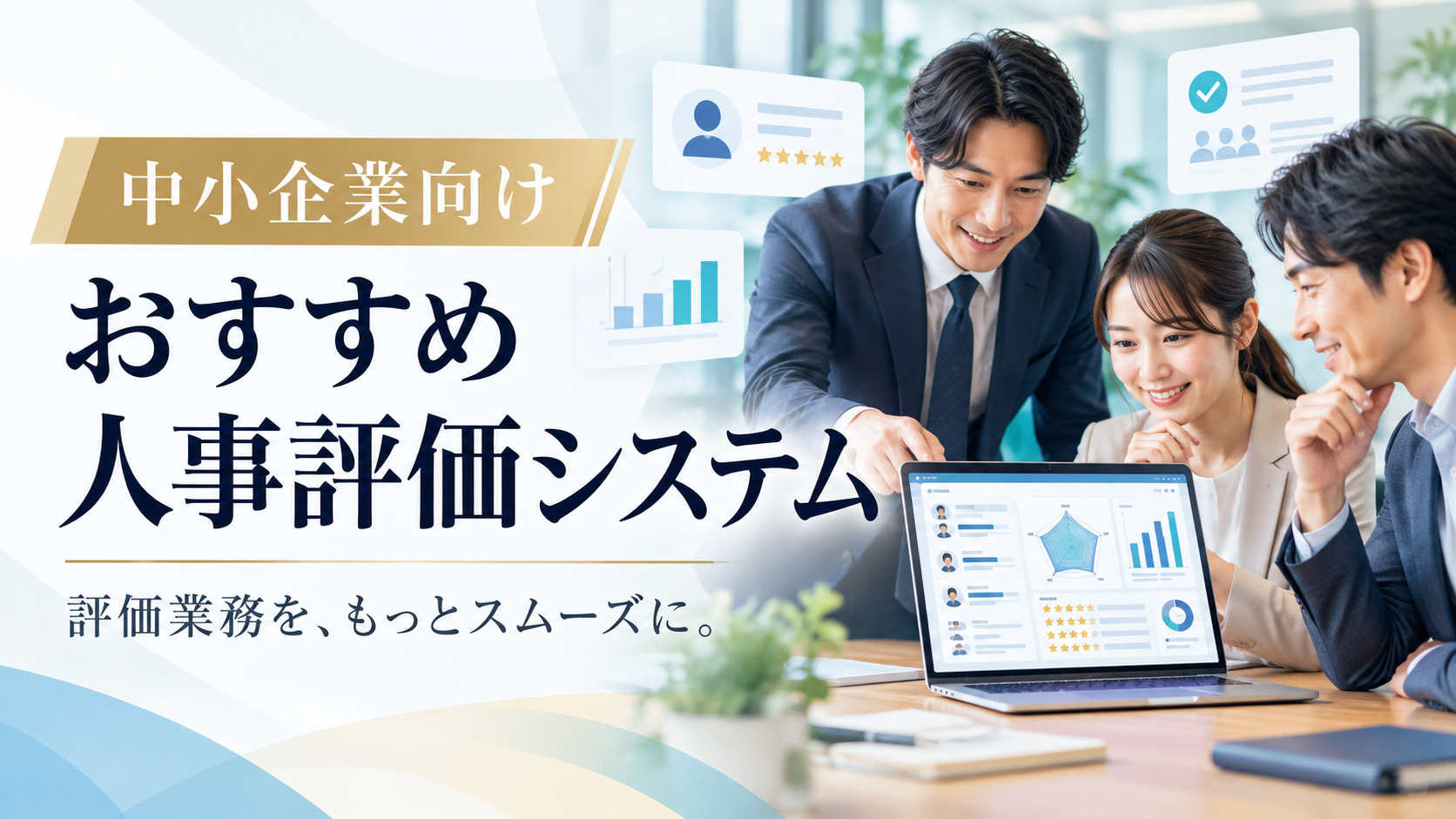 中小企業向けの人事評価システムおすすめ10選