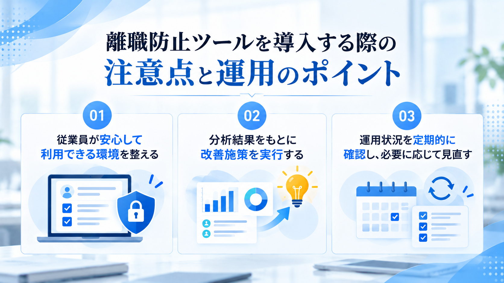 離職防止ツールを導入する際の注意点と運用のポイント