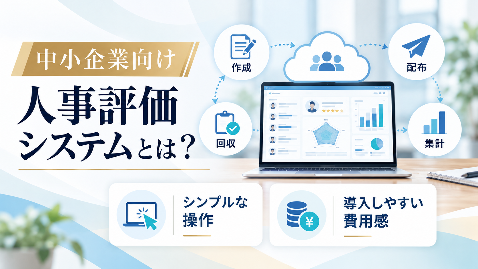 中小企業向け人事評価システムとは?