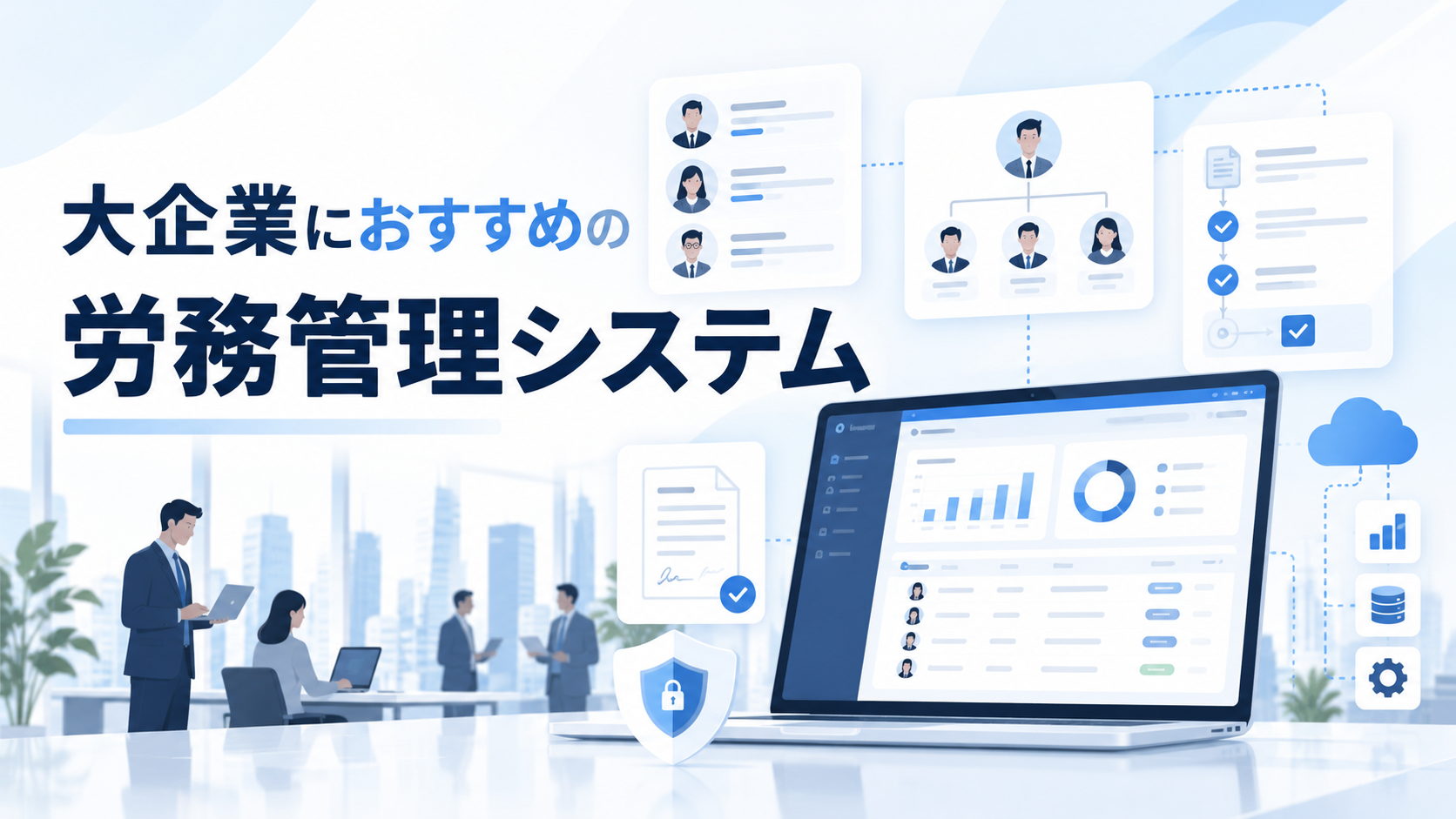大企業におすすめの労務管理システム