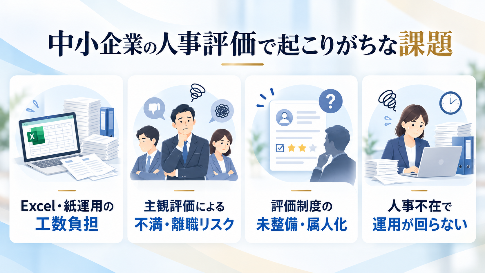 中小企業の人事評価で起こりがちな課題