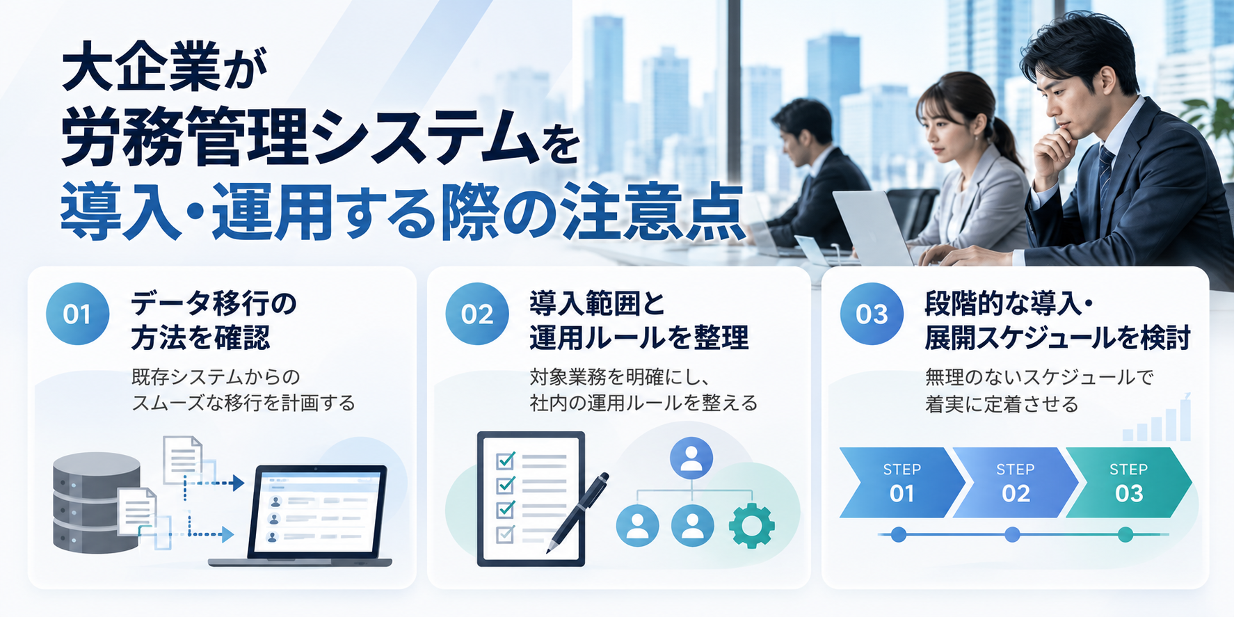 &nbsp;大企業が労務管理システムを導入・運用する際の注意点