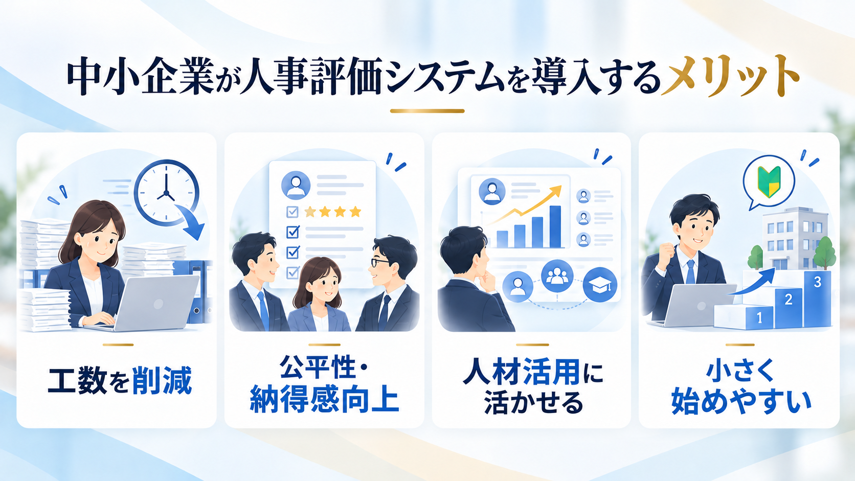 中小企業が人事評価システムを導入するメリット