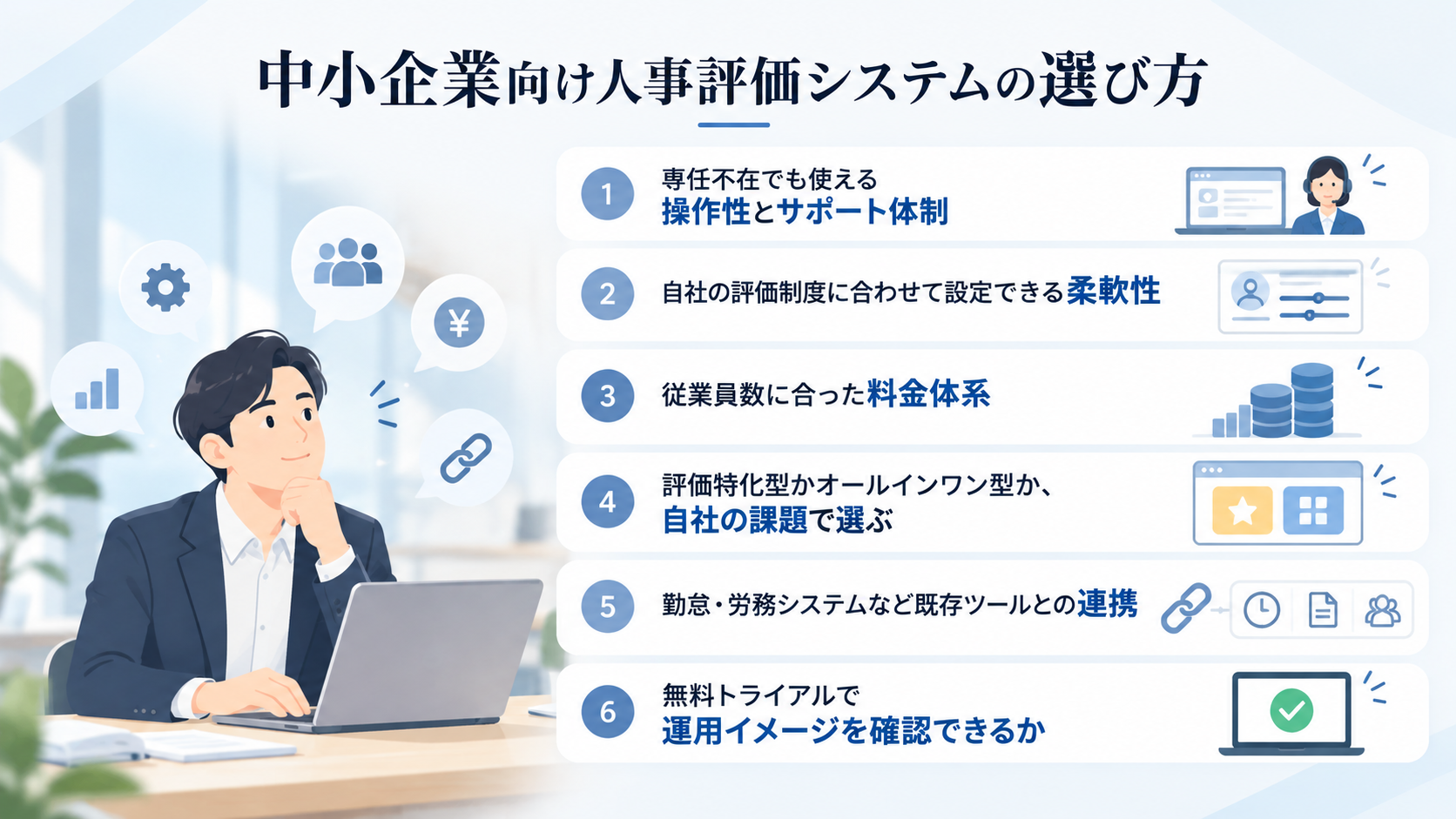 中小企業向け人事評価システムの選び方