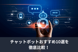 チャットボットおす��すめ10選を徹底比較！ChatGPTとの違いも解説