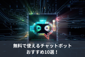 無料で使える�チャットボットおすすめ10選！実際に使った感想も紹介