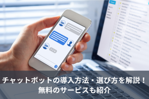 チャットボットの導入方法・選び方を解説！無料のサービスも紹介