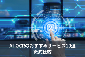 AI-OCRのおすすめサービス10選 | 徹底比較