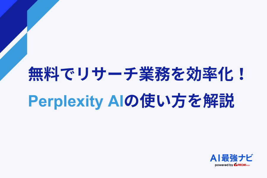 無料でリサーチ業務を効率化！Perplexity AIの使い方を解説