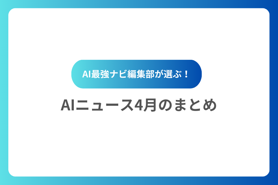 AIニュース4月のまとめ
