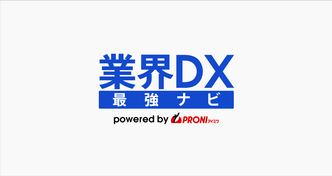 業界DXナビ