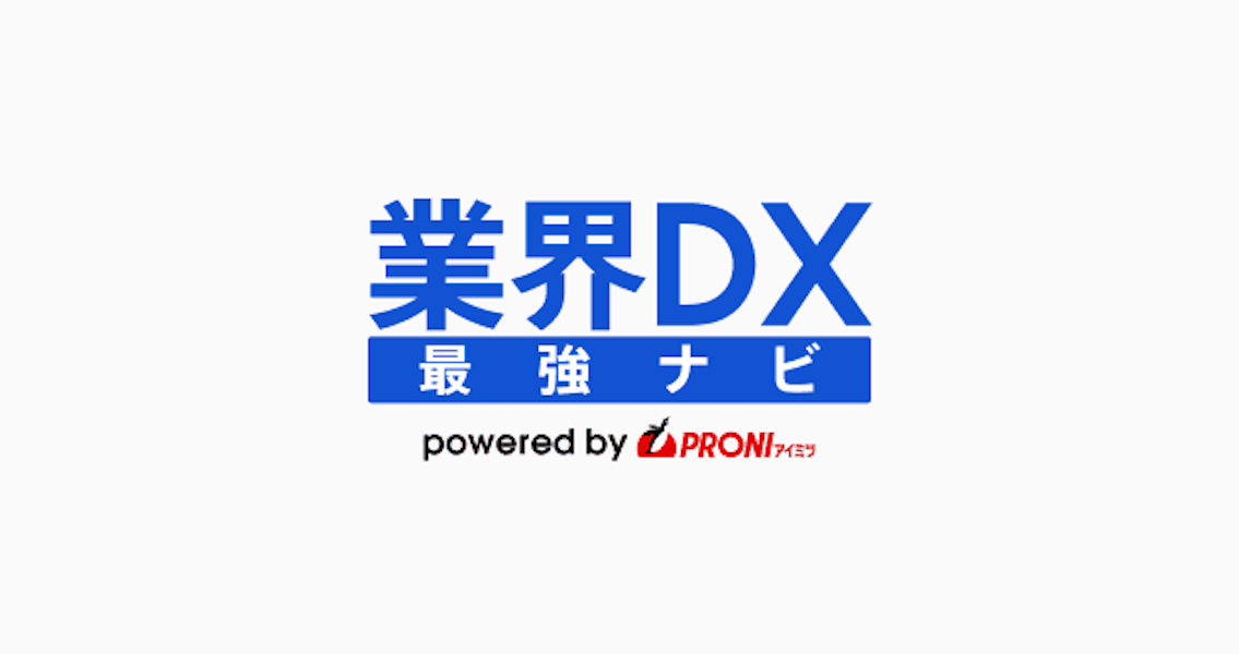 業界DX最強ナビ